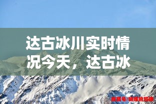 达古冰川实时情况今天，达古冰川是什么意思 