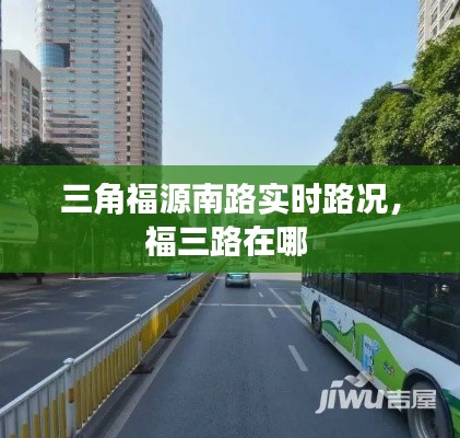 三角福源南路实时路况，福三路在哪 