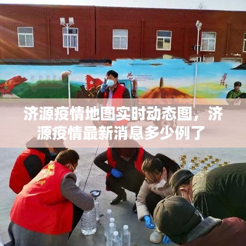 济源疫情地图实时动态图，济源疫情最新消息多少例了 