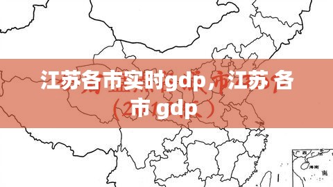 江苏各市实时gdp，江苏 各市 gdp 