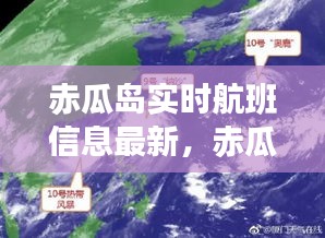 赤瓜岛实时航班信息最新，赤瓜岛在哪里 