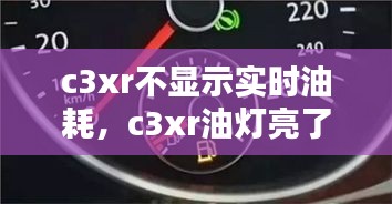 c3xr不显示实时油耗，c3xr油灯亮了还能跑多远 