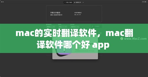 mac的实时翻译软件，mac翻译软件哪个好 app 