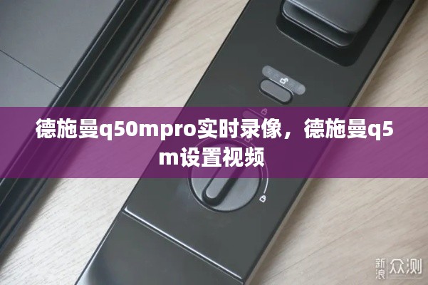 德施曼q50mpro实时录像，德施曼q5m设置视频 