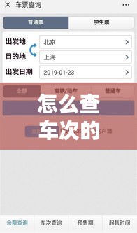 怎么查车次的实时状态记录，如何用车次查询 