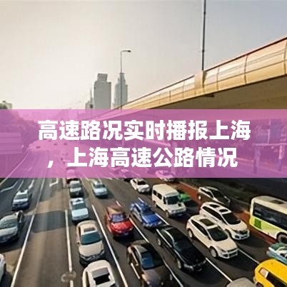 高速路况实时播报上海，上海高速公路情况 