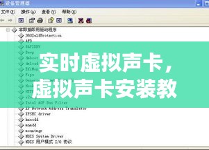实时虚拟声卡，虚拟声卡安装教程 