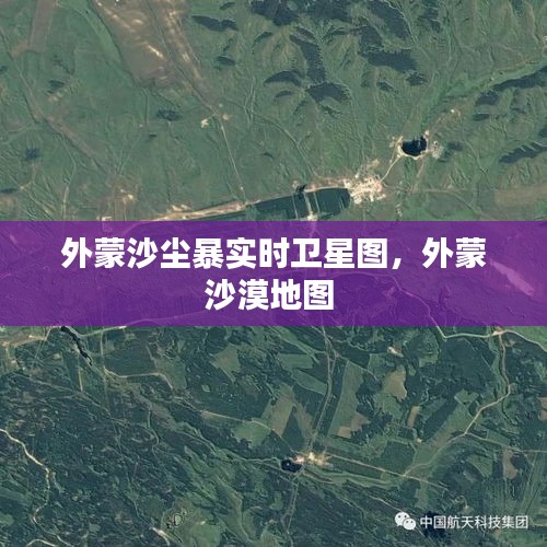 外蒙沙尘暴实时卫星图，外蒙沙漠地图 