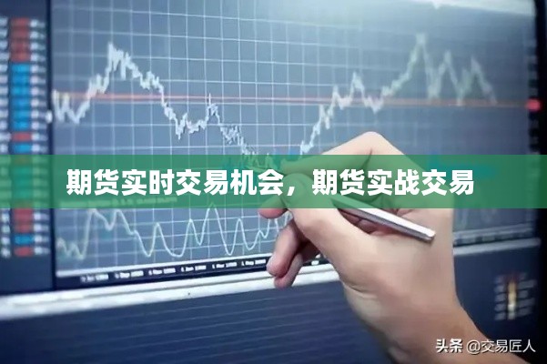 期货实时交易机会，期货实战交易 