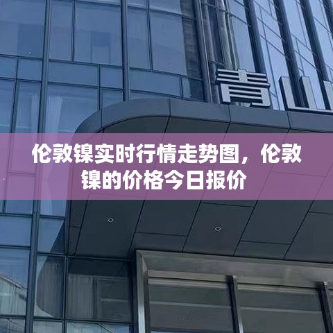 伦敦镍实时行情走势图，伦敦镍的价格今日报价 