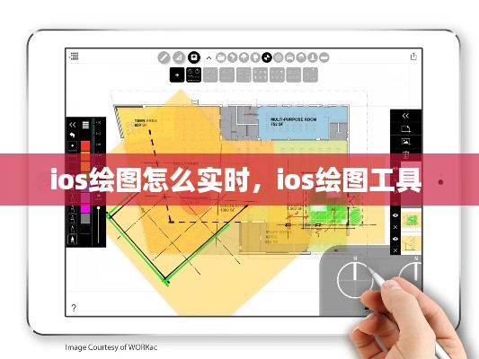 ios绘图怎么实时，ios绘图工具 