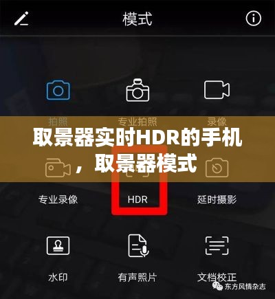 取景器实时HDR的手机，取景器模式 