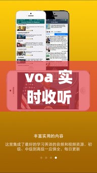 voa 实时收听app，voa radio app 