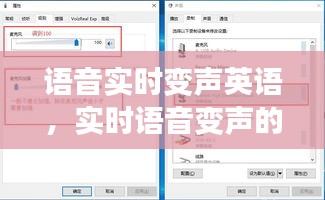 语音实时变声英语，实时语音变声的变声器 