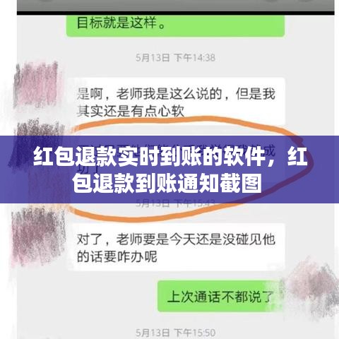 红包退款实时到账的软件，红包退款到账通知截图 