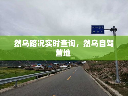 然乌路况实时查询，然乌自驾营地 