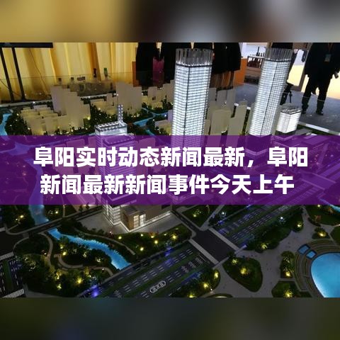 阜阳实时动态新闻最新，阜阳新闻最新新闻事件今天上午 