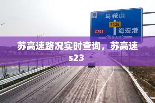 苏高速路况实时查询，苏高速s23 