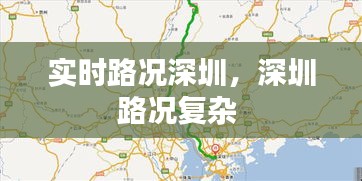 实时路况深圳，深圳路况复杂 