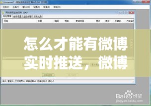 怎么才能有微博实时推送，微博怎么实时提醒 