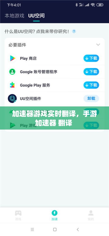 加速器游戏实时翻译，手游加速器 翻译 