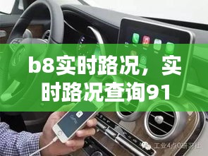 b8实时路况，实时路况查询911 