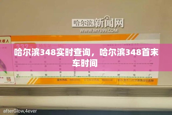 哈尔滨348实时查询，哈尔滨348首末车时间 