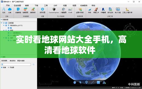 实时看地球网站大全手机，高清看地球软件 