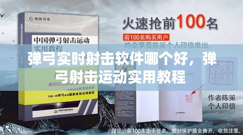 弹弓实时射击软件哪个好，弹弓射击运动实用教程 