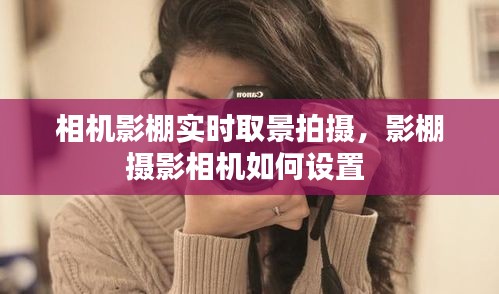 相机影棚实时取景拍摄，影棚摄影相机如何设置 