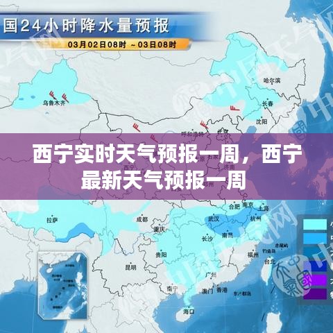 西宁实时天气预报一周，西宁最新天气预报一周 