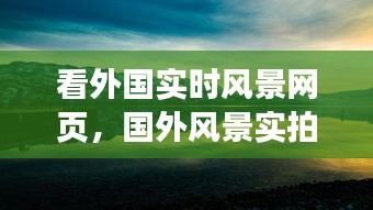 看外国实时风景网页，国外风景实拍 