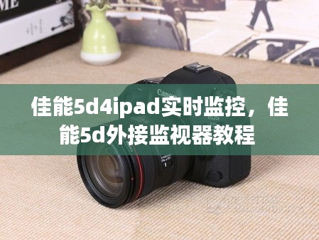 佳能5d4ipad实时监控，佳能5d外接监视器教程 