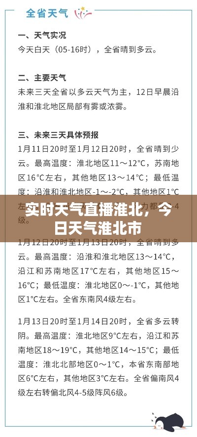 实时天气直播淮北，今日天气淮北市 