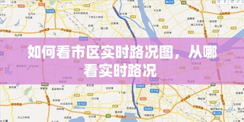 如何看市区实时路况图，从哪看实时路况 