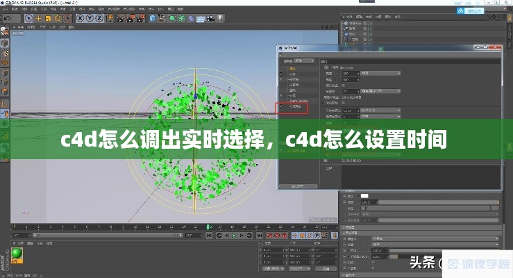 c4d怎么调出实时选择，c4d怎么设置时间 