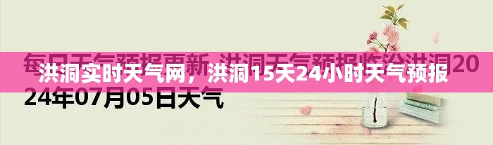 洪洞实时天气网，洪洞15天24小时天气预报 