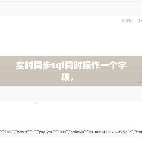 实时同步sql同时操作一个字段， 