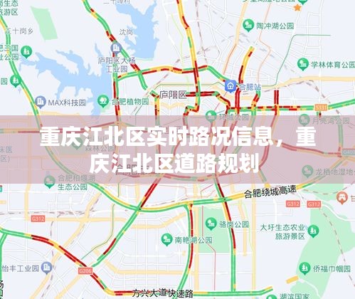 重庆江北区实时路况信息，重庆江北区道路规划 