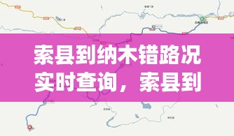 索县到纳木错路况实时查询，索县到日喀则有多少公里 