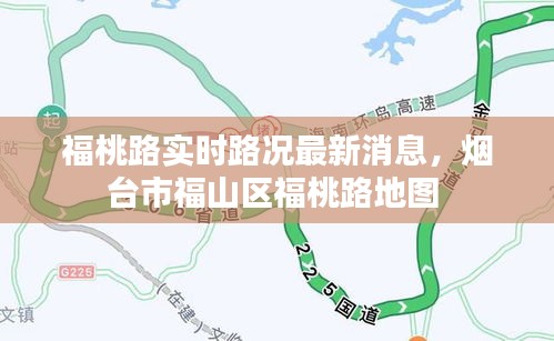 福桃路实时路况最新消息，烟台市福山区福桃路地图 