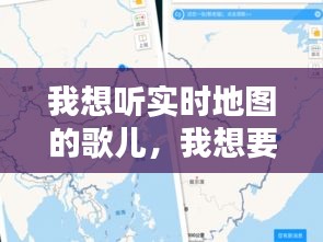 我想听实时地图的歌儿，我想要实时地图 