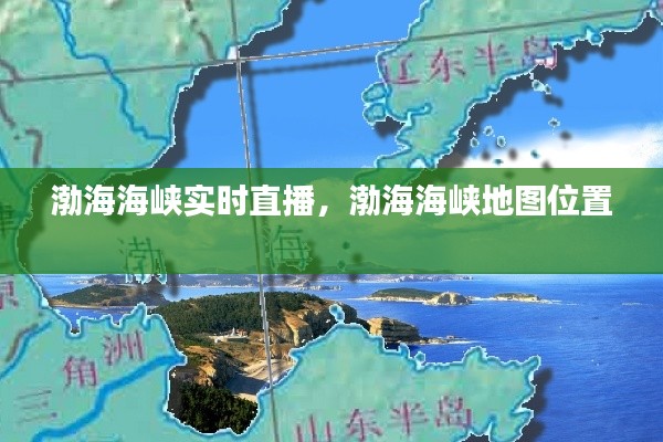 渤海海峡实时直播，渤海海峡地图位置 