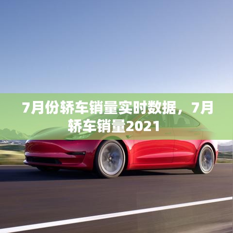 7月份轿车销量实时数据，7月轿车销量2021 