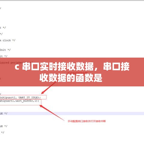 c 串口实时接收数据，串口接收数据的函数是 