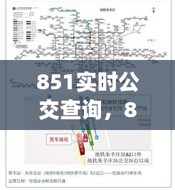 851实时公交查询，851路线公交路线 