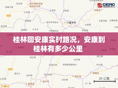 桂林回安康实时路况，安康到桂林有多少公里 