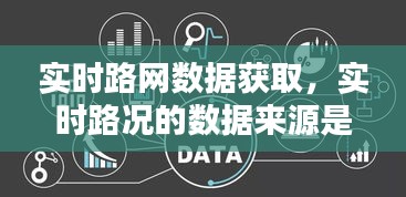 实时路网数据获取，实时路况的数据来源是什么 