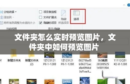 文件夹怎么实时预览图片，文件夹中如何预览图片 