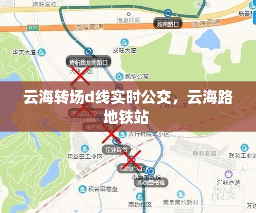 云海转场d线实时公交，云海路地铁站 